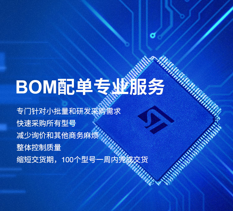 BOM配單專業(yè)服務